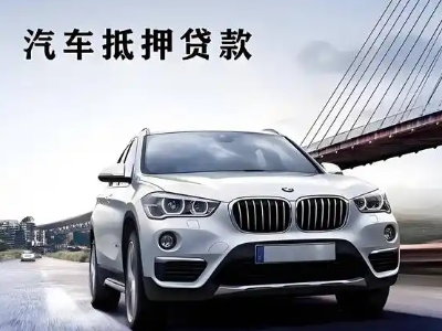 海勃湾车抵贷如何办理押车和不押车?