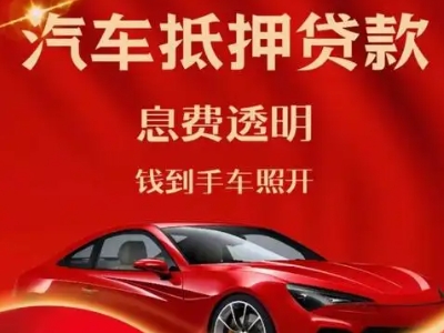 海勃湾良好口碑的汽车抵押贷款公司推荐