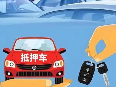 海勃湾不押车贷款怎么贷?海勃湾不押车哪里可以办理?
